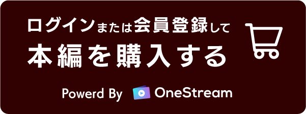 ログインまたは会員登録して、本編を購入する（Powerd By OnStream）