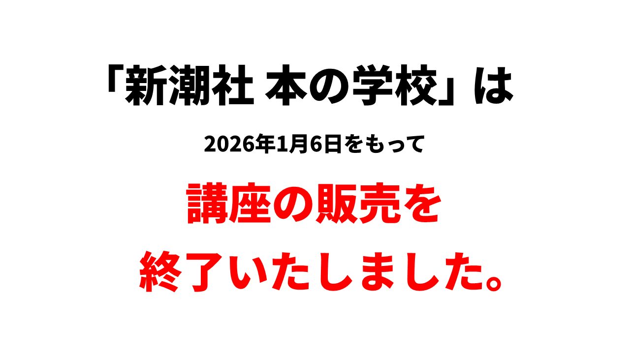 「新潮社 本の学校」は2026年1月6日をもって講座の販売を終了いたしました。